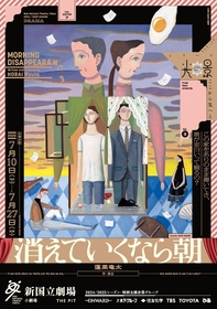 新国立劇場、蓬莱竜太作・演出『消えていくなら朝』の戯曲を期間限定で公開