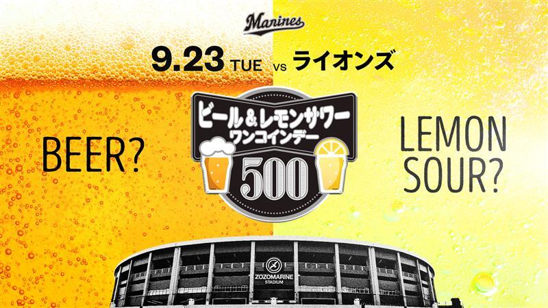9月23日（火・祝）には『ビール&レモンサワーワンコインデー』も開催