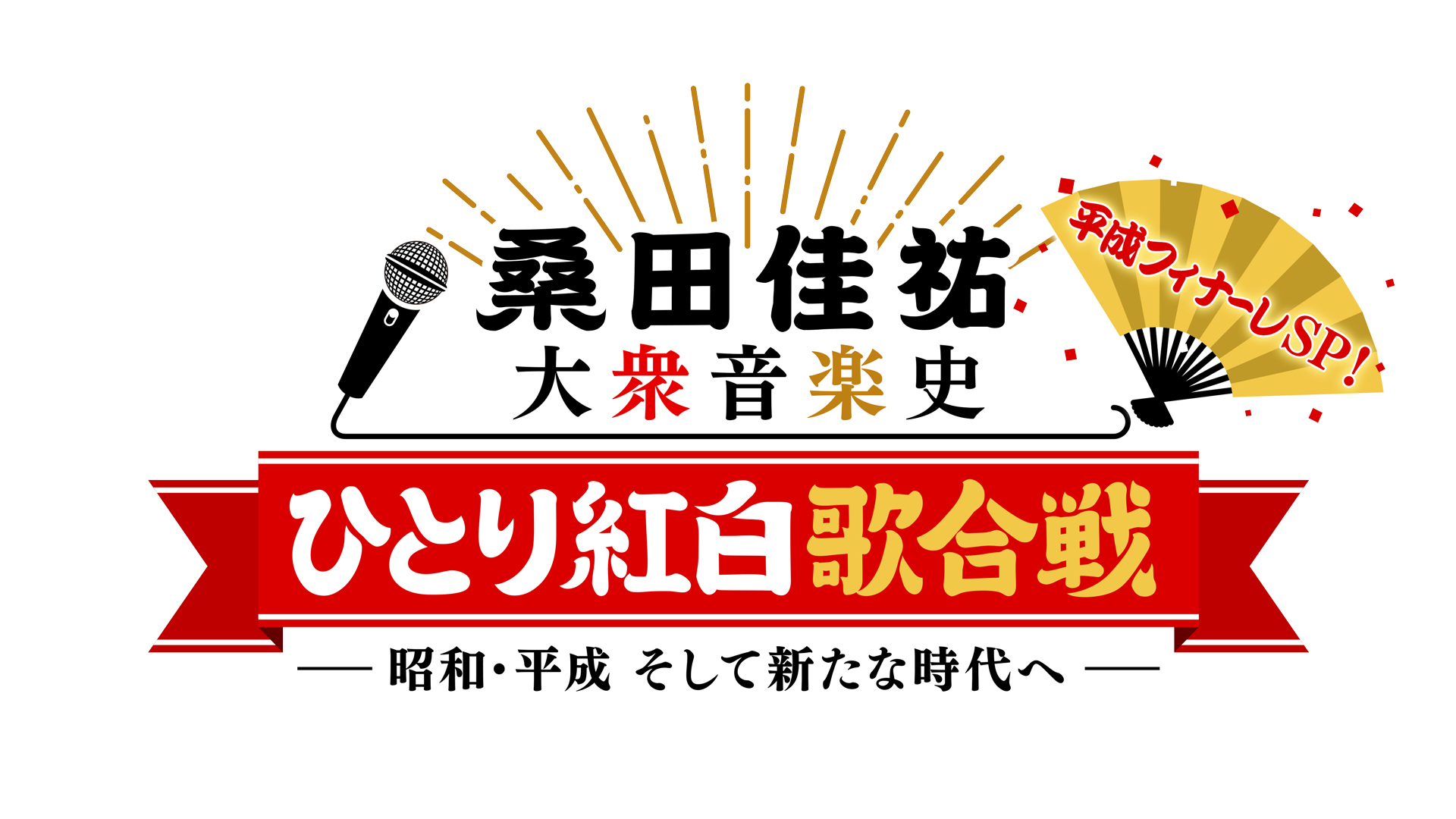 桑田佳祐 ひとり紅白歌合戦 が大反響を受け6月8日 土 に再放送 Spice エンタメ特化型情報メディア スパイス