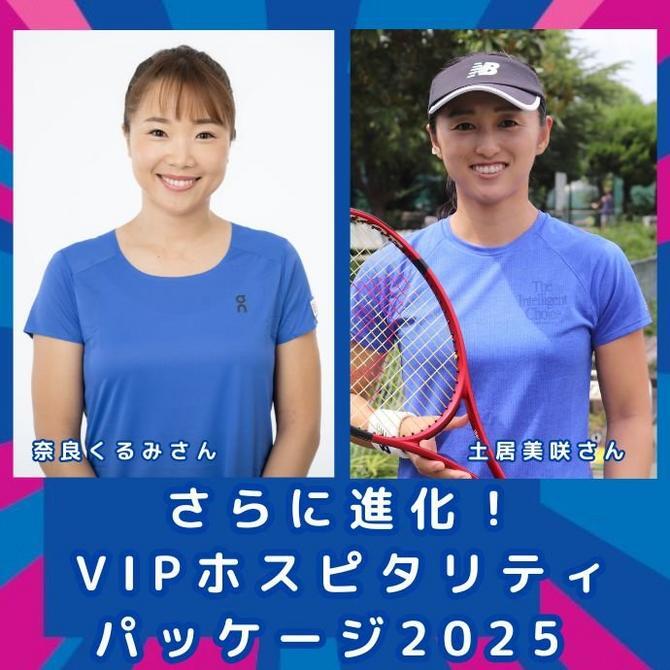 さらに進化したプレミアムチケット「VIPホスピタリティパッケージ」