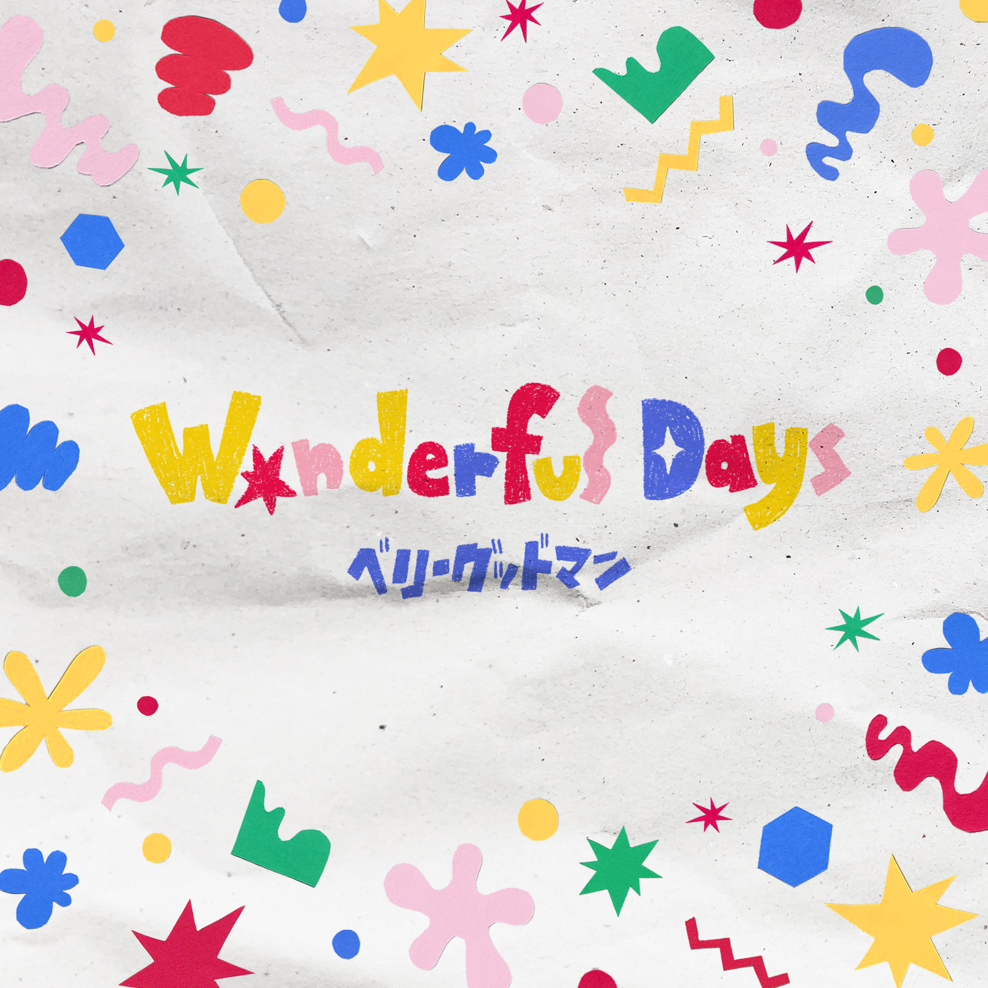 ベリーグッドマン「WonderfulDays」ジャケット