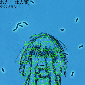やくしまるえつこ『わたしは人類』CD入りシャーレ作品をYCAM