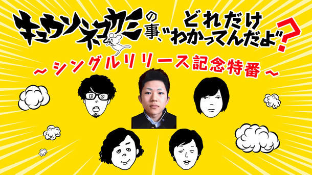 AbemaTV「キュウソネコカミ特番『キュウソネコカミの事、どれだけ”わかってんだよ”？～シングルリリース記念特番～』」告知用ビジュアル