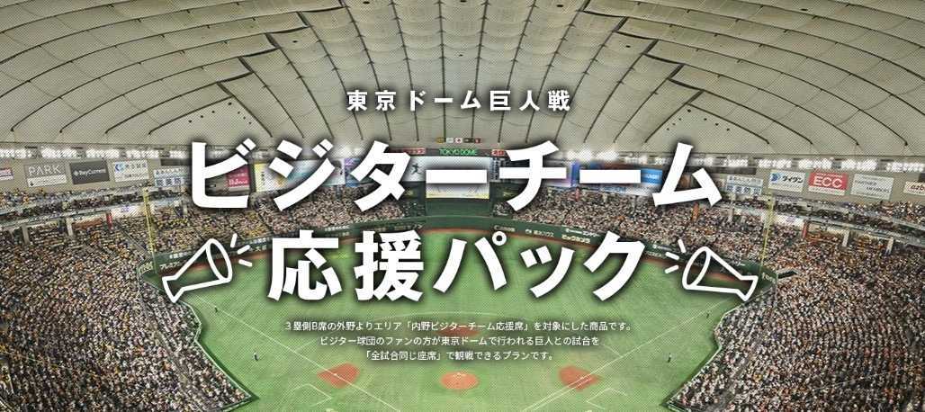 東京ドームの巨人戦で同じ座席でビジターチームを応援できる「ビジターチーム応援パック」を発売