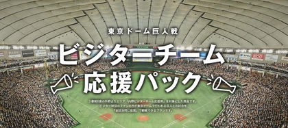 東京ドーム巨人戦でビジターチームを同じ座席で応援！　「ビジターチーム応援パック」発売