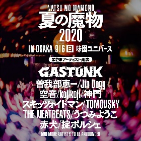 『夏の魔物2020 in OSAKA』Jin Dogg、神門ら 第2弾ラインナップを発表
