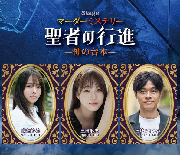 マーダーミステリーステージ『聖者の行進』 ―神の台本―
