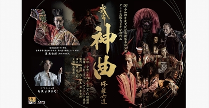 最先端映像技術の演出でおくる、武楽『神曲 修羅六道』の上演が決定　源光士郎、美波、南圭介、サカクラカツミ、田島芽瑠ら出演