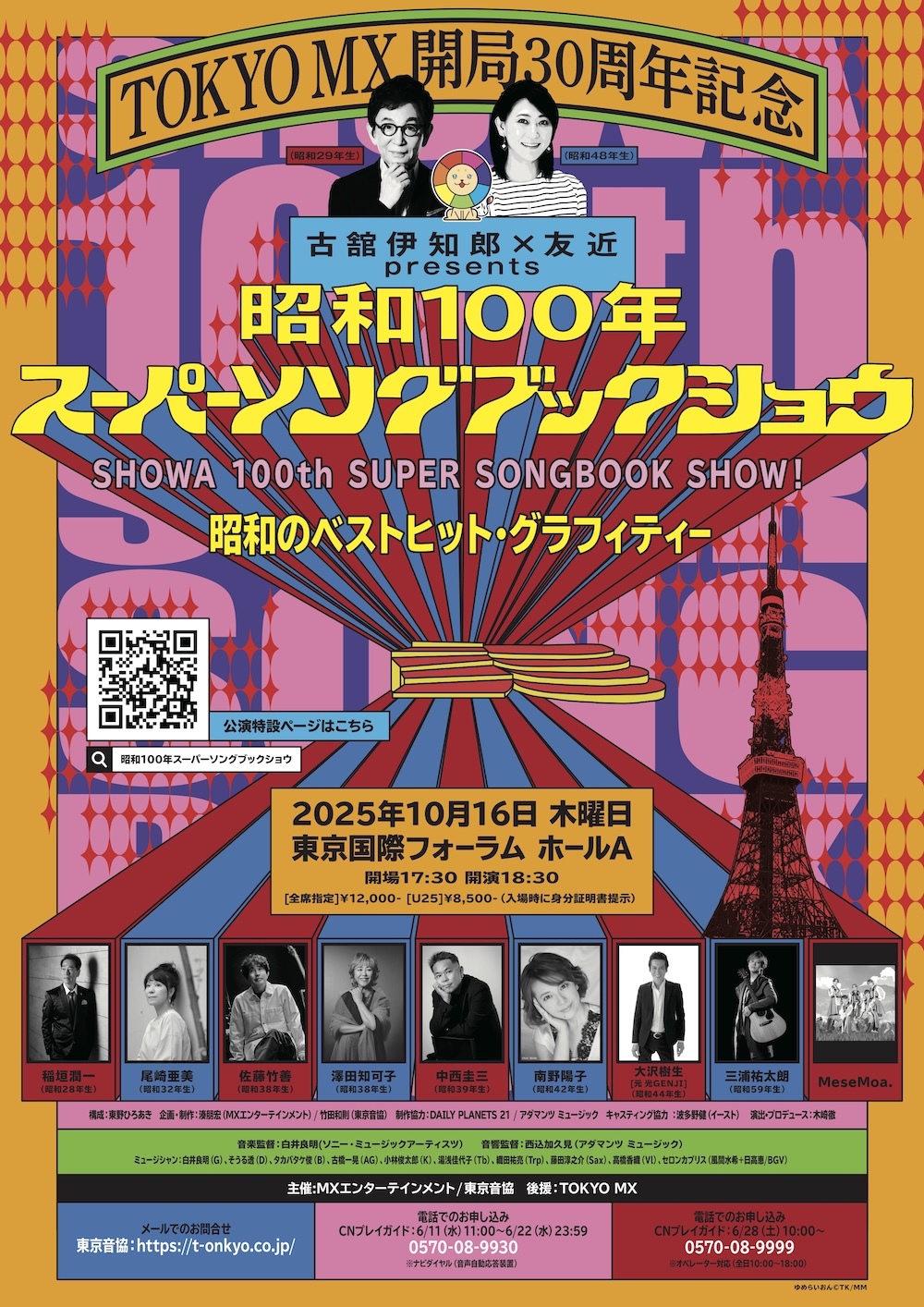 TOKYO MX 開局30周年記念『古舘伊知郎×友近 presents 昭和100年スーパーソングブックショウ～昭和のベストヒット・グラフィティー～』