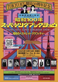 大沢樹生、佐藤竹善、南野陽子、MeseMoa.ら出演　TOKYO MX 開局30周年を記念し、古舘伊知郎×友近 presents 昭和100年スーパーソングブックショウ』開催決定