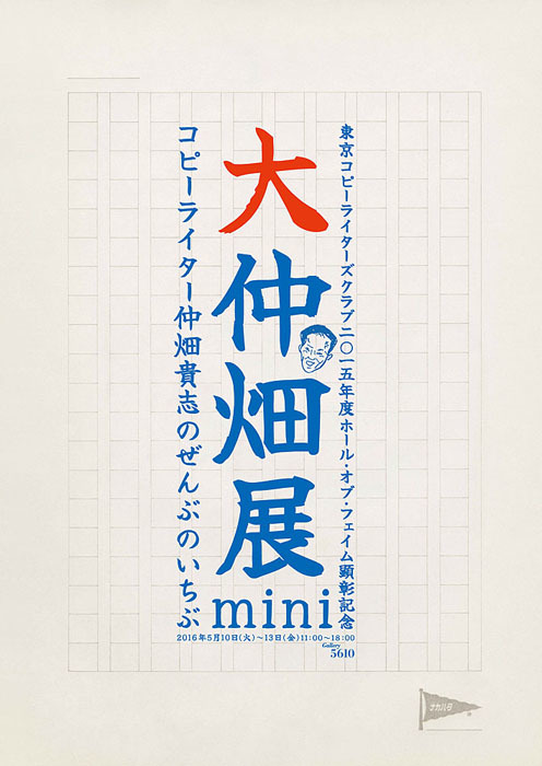 大仲畑展mini～コピーライター仲畑貴志のぜんぶのいちぶ～