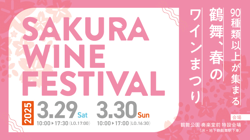 『SAKURA WINE FESTIVAL 2025 』