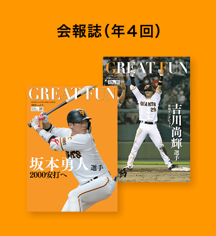 早期入会特典も！ 「CLUB GIANTS」が11/4から2022年度入会受付を