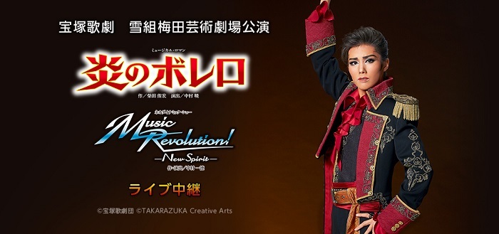 宝塚歌劇　雪組梅田芸術劇場公演『炎のボレロ』『Music Revolution!　-New Spirit-』ライブ中継