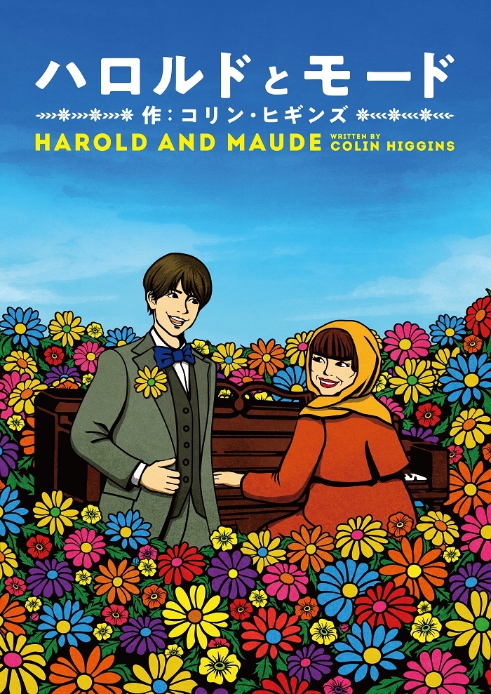 ハロルドとモード『HAROLD AND MAUDE』