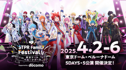 すとぷりら4グループによる"STPR"史上最大級のドームフェス『STPR Family Festival!!』 タケヤキ翔らスペシャルゲスト情報を解禁