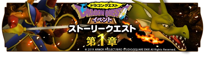 イベントクエスト (C)2019 ARMOR PROJECT/BIRD STUDIO/SQUARE ENIX All Rights Reserved.