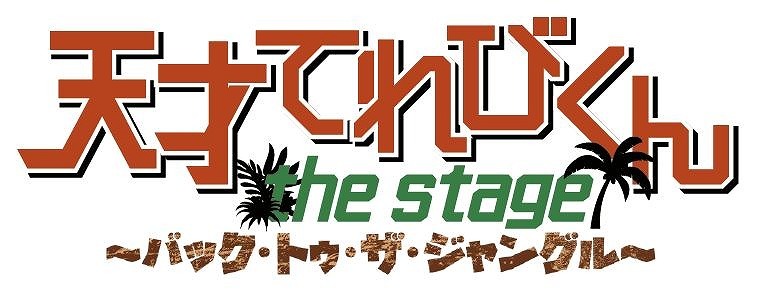 「天才てれびくん the STAGE」～バック・トゥ・ザ・ジャングル～