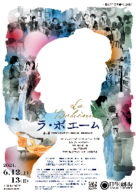 日生劇場、6月オペラ『ラ・ボエーム』チラシビジュアルが公開　指揮・園田隆一郎、演出・伊香修吾のコメントも