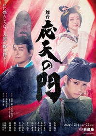 佐藤流司、高橋克典、花總まり出演　舞台『応天の門』第一弾ビジュアルが解禁　追加キャストに中村莟玉、高崎かなみ ら