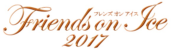 今年も国内外から豪華出演者を招いて開催される、魅惑のアイスショーは必見だ