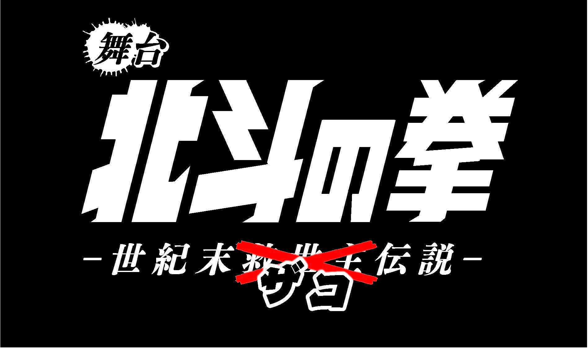 舞台『北斗の拳-世紀末ザコ伝説-』 (C)武論尊・原哲夫/NSP 1983