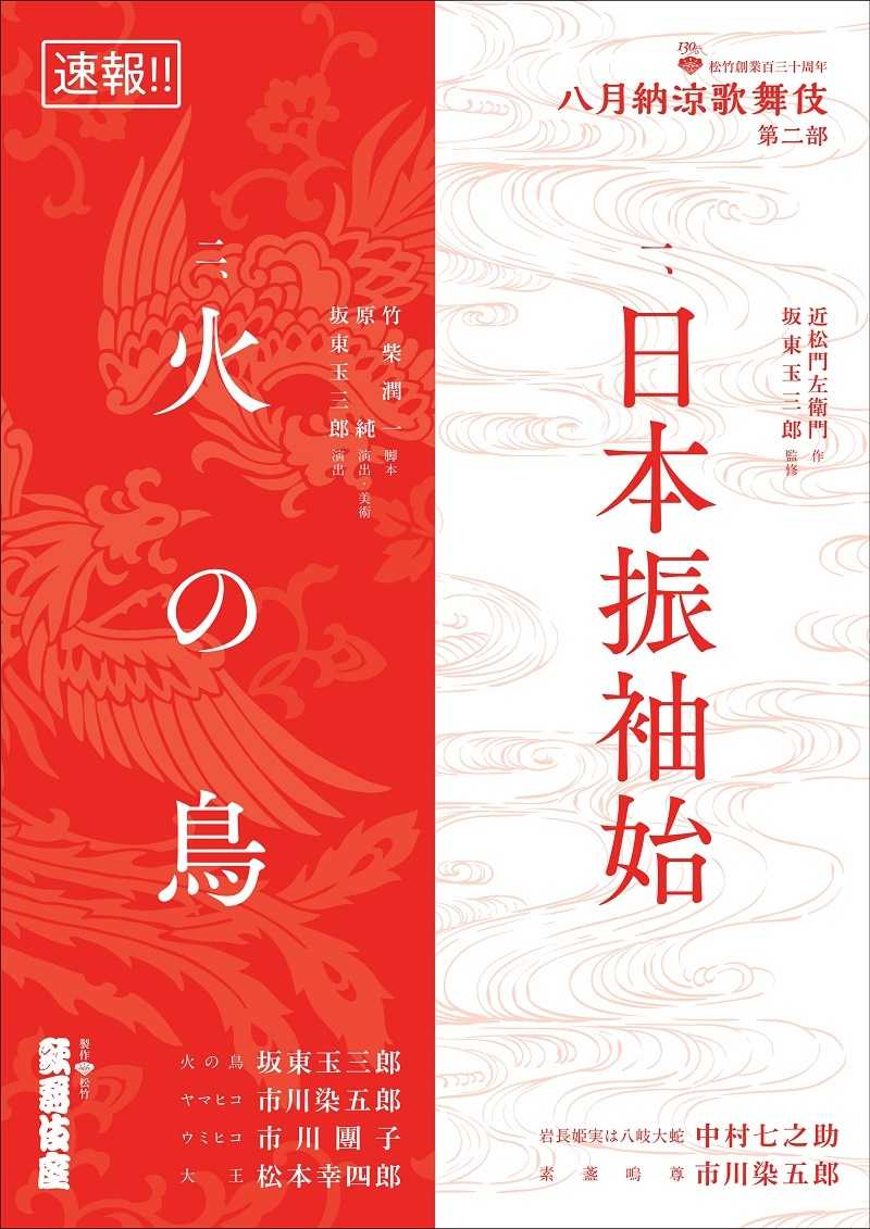 歌舞伎座 松竹創業百三十周年『八月納涼歌舞伎』