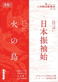 歌舞伎座『八月納涼歌舞伎』第二部にて、『日本振袖始』・『火の鳥』の上演が決定