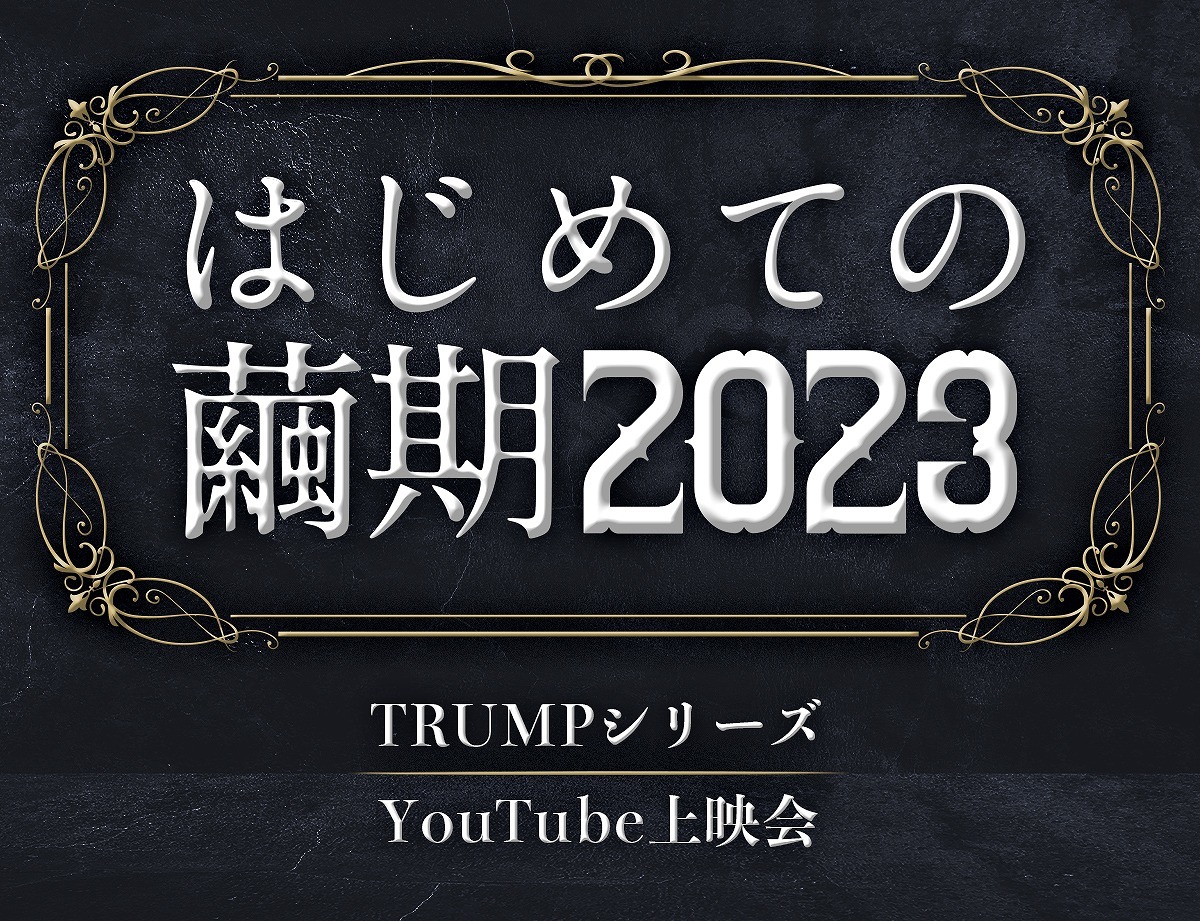 末満健一が手掛ける、TRUMPシリーズ 5作品をプレミア公開する