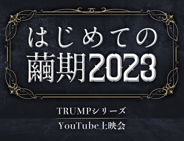 末満健一が手掛ける、TRUMPシリーズ　5作品をプレミア公開する『はじめての繭期2023』を4/3より開催