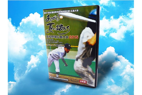 高校野球広島大会2015 DVD 3,888円(税込)