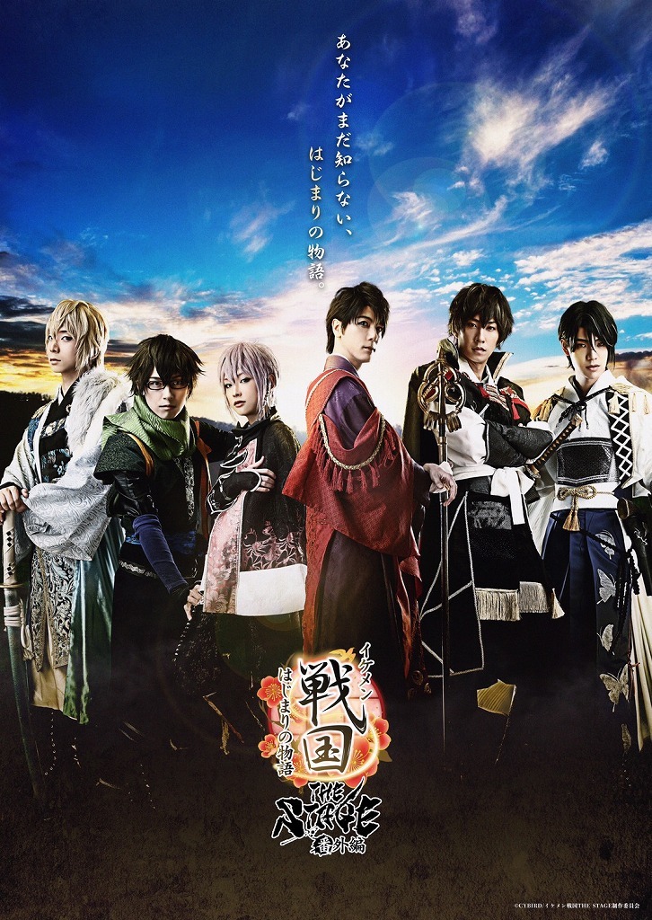 (C)CYBIRD／イケメン戦国THE STAGE
