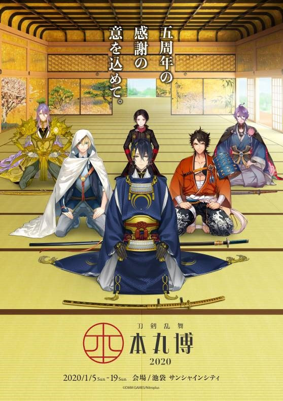 『刀剣乱舞-本丸博-2020』キービジュアル (C)2015-2020 DMM GAMES/Nitroplus