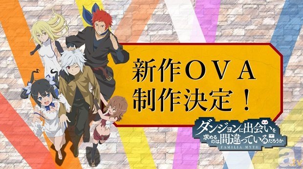 【速報】『ダンまち』新作OVA制作決定!!