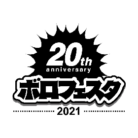 『ボロフェスタ2021 〜20th anniversary〜』第一弾出演アーティストにeastern youth、MOROHA、tricotら29組発表