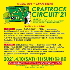 音楽とクラフトビールのサーキットイベント『CRAFTROCK CIRCUIT ’21』開催決定　第1弾出演アーティスト・49組も発表に