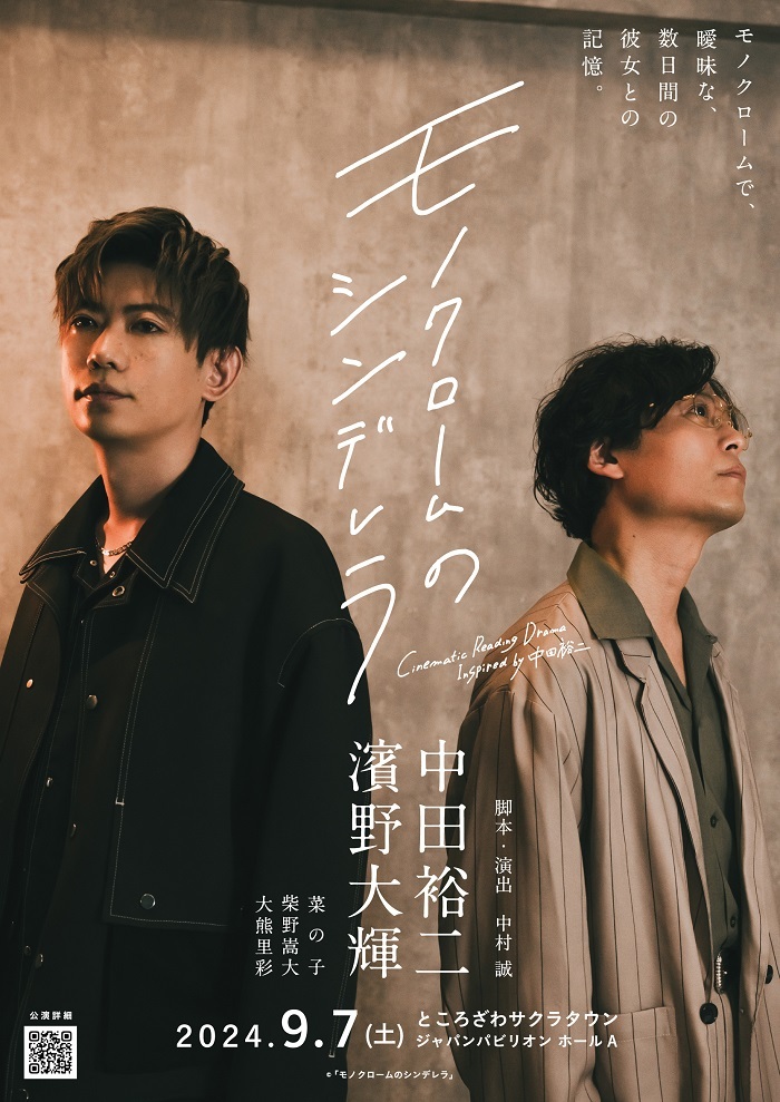 音楽朗読劇『モノクロームのシンデレラ』 