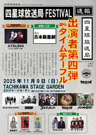 『四星球放送局FESTIVAL』第4弾発表でミニ吉本新喜劇、ATSUSHI（ニューロティカ）が出演決定、番組表（タイムテーブル）も発表