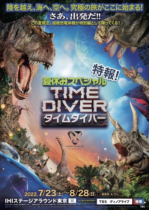 中生代にタイムスリップし様々な生き物に出会う旅『DINO-A-LIVE PREMIUM TIME DIVER 夏休みスペシャル』詳細発表 |  SPICE - エンタメ特化型情報メディア スパイス