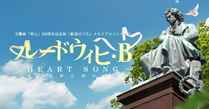 「交響曲『第九』200周年記念祭『歓喜のうた』メモリアルコンサート 『ルードウィヒ・B』 ～HEART SONG（運命の扉は開かれた）～」