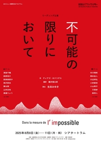 観客に大きな衝撃を与えた『不可能の限りにおいて』をリーディング公演として上演　生田みゆき演出、南沢奈央、岡本圭人ら14名が出演
