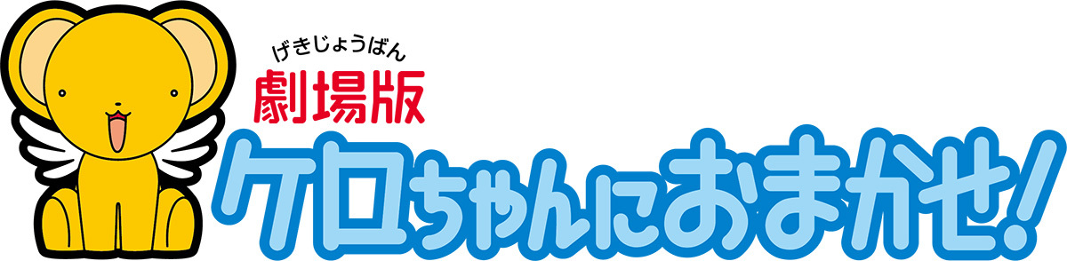(C)CLAMP・ST・講談社／劇場版ケロちゃんにおまかせ!製作委員会