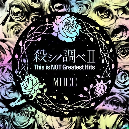 殺シノ調べⅡ This is NOT Greatest Hits 通常盤