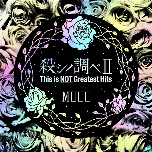 殺シノ調べⅡ This is NOT Greatest Hits　通常盤