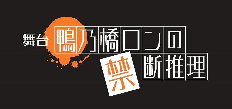 (C)天野明／集英社・舞台「鴨乃橋ロンの禁断推理」製作委員会