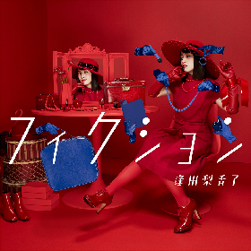 逢田梨香子、新ビジュアルを解禁 2nd EP「フィクション」のリリースが