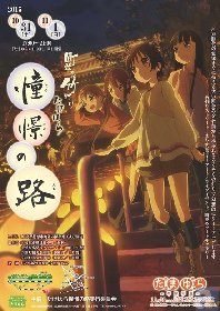 『たまゆら～卒業写真～』「憧憬の路」の日を描いた第3部メインビジュアルが、公式イベントポスターに!?