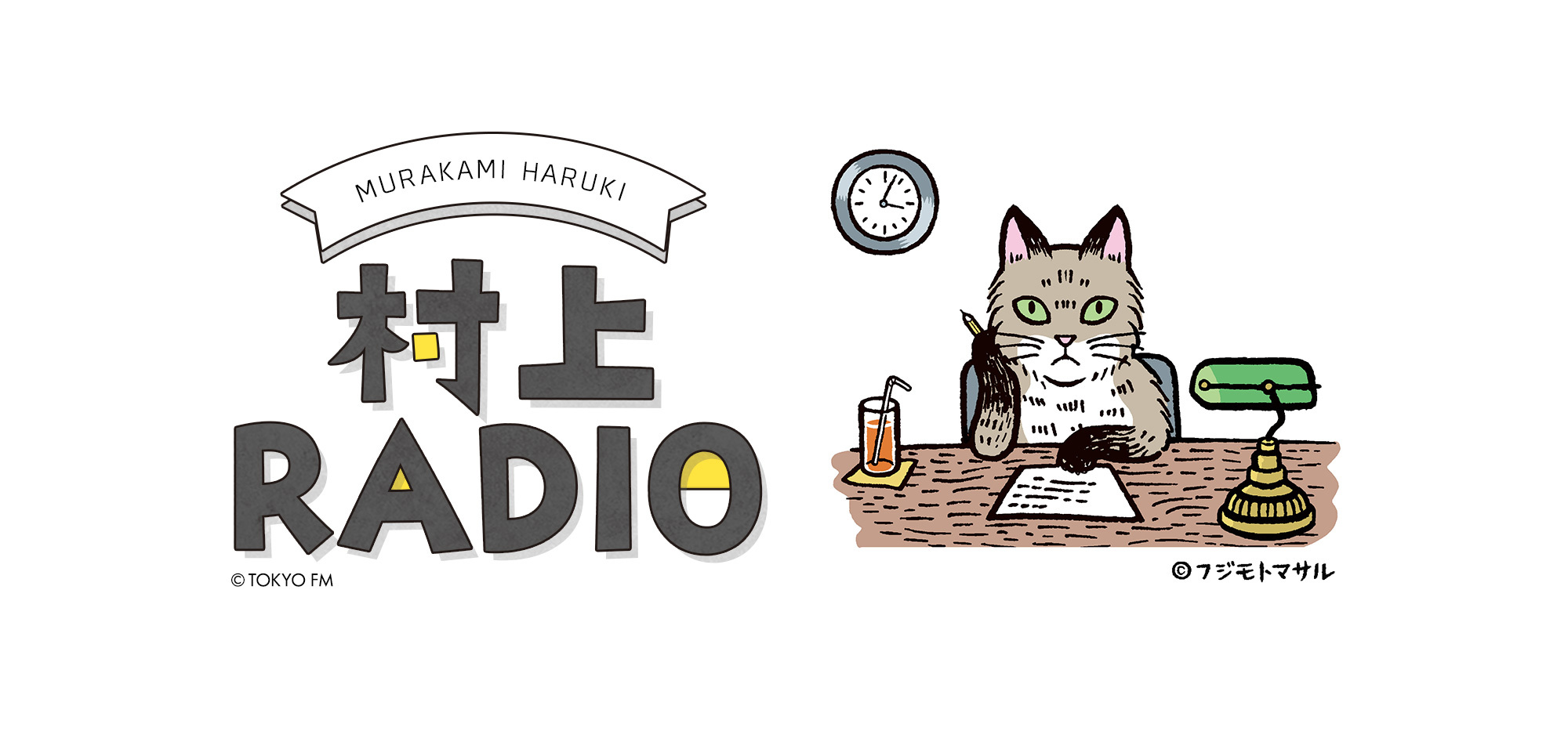 『村上RADIO(レディオ)』