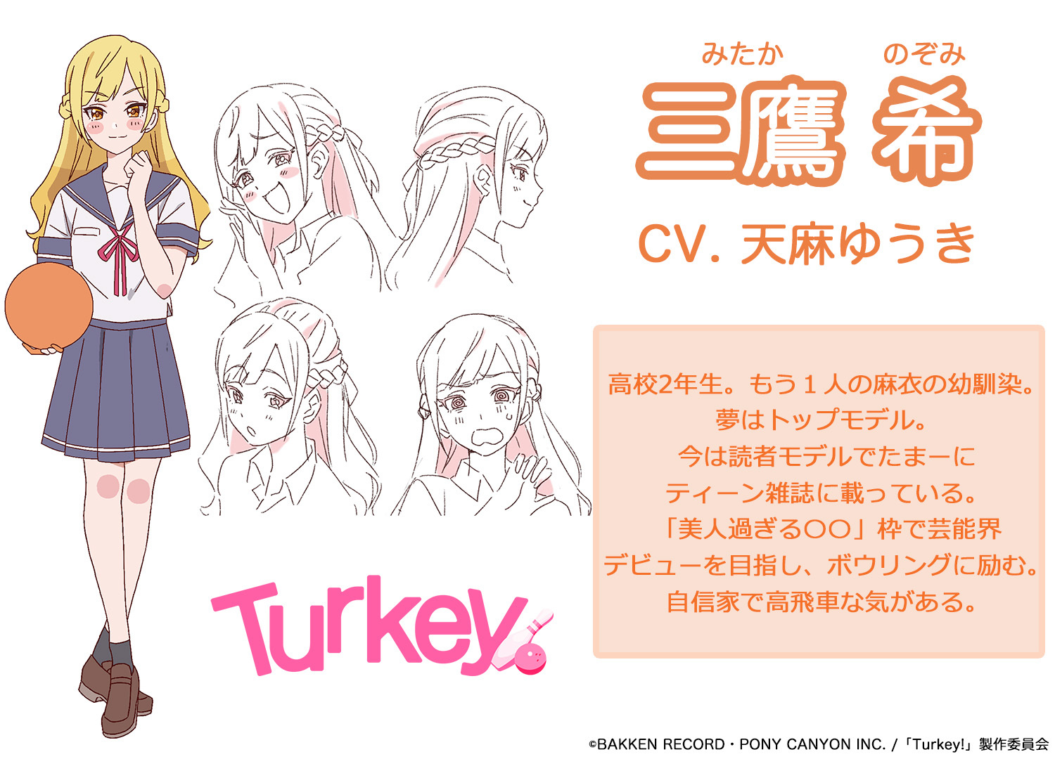 三鷹 希 （C）BAKKEN RECORD・PONY CANYON INC. /「Turkey!」製作委員会