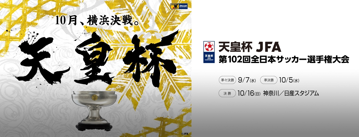 『天皇杯 JFA 第102回全日本サッカー選手権大会』の準々決勝4試合が、9月7日（水）に行われる